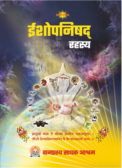 ईशोपनिषद्  रहस्य